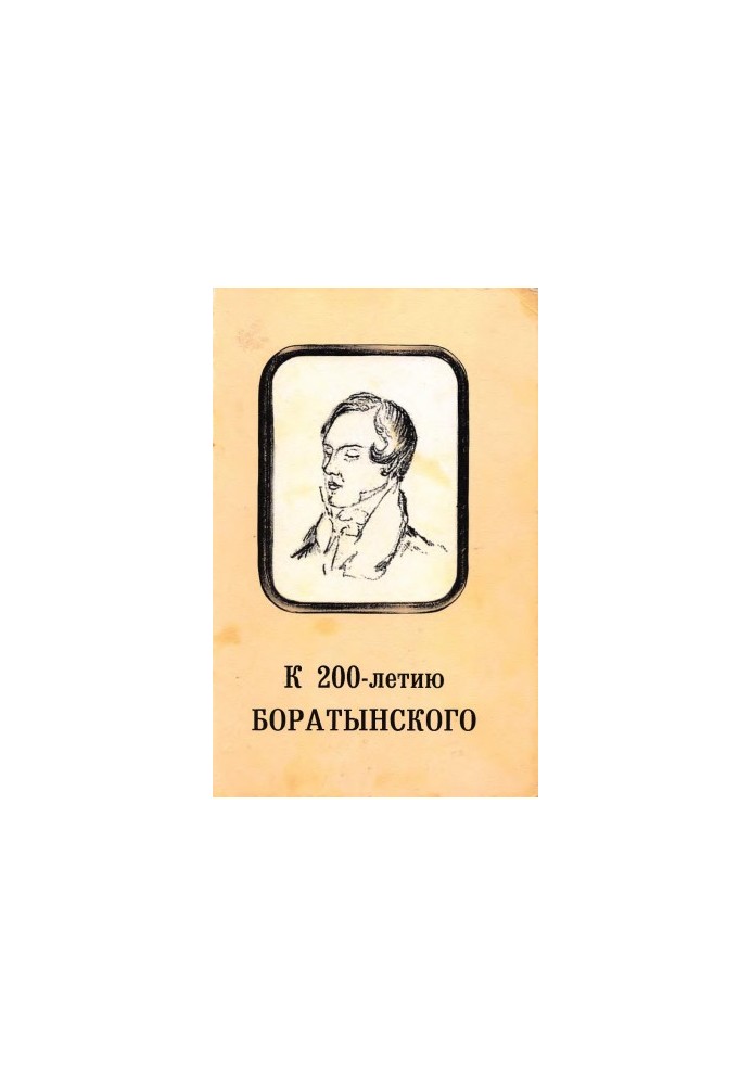 До 200-річчя Боратинського. Збірник матеріалів конференції