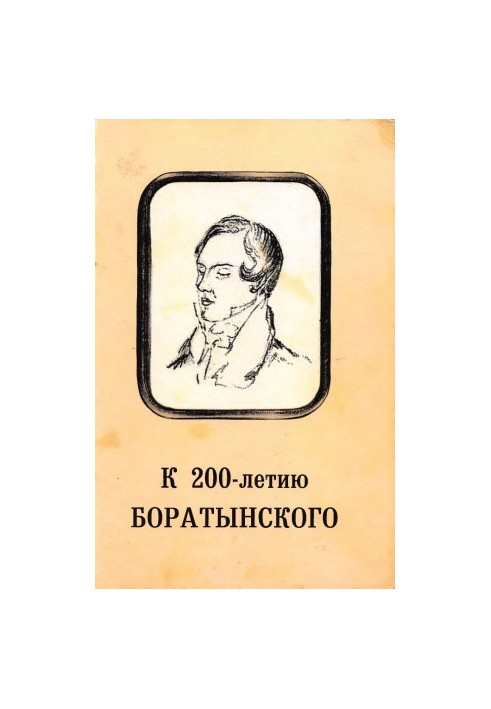 До 200-річчя Боратинського. Збірник матеріалів конференції