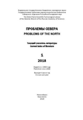 Проблемы Севера: Текущий указатель литературы. Вып. 1