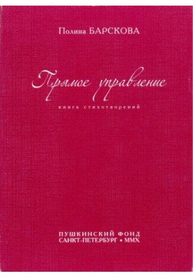 Пряме управління: Книга віршів