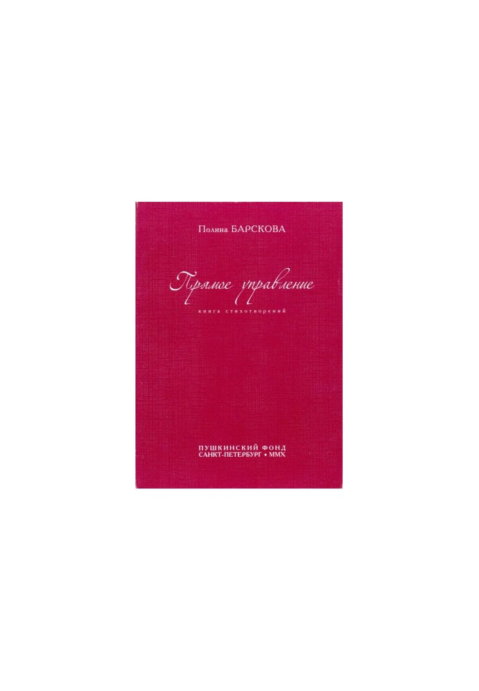 Пряме управління: Книга віршів
