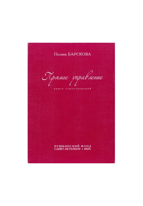 Пряме управління: Книга віршів