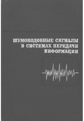 Шумоподобные сигналы в системах передачи информации
