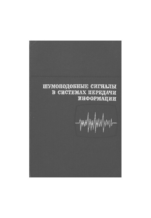 Шумоподобные сигналы в системах передачи информации
