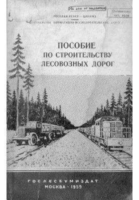 Пособие по строительству лесовозных дорог