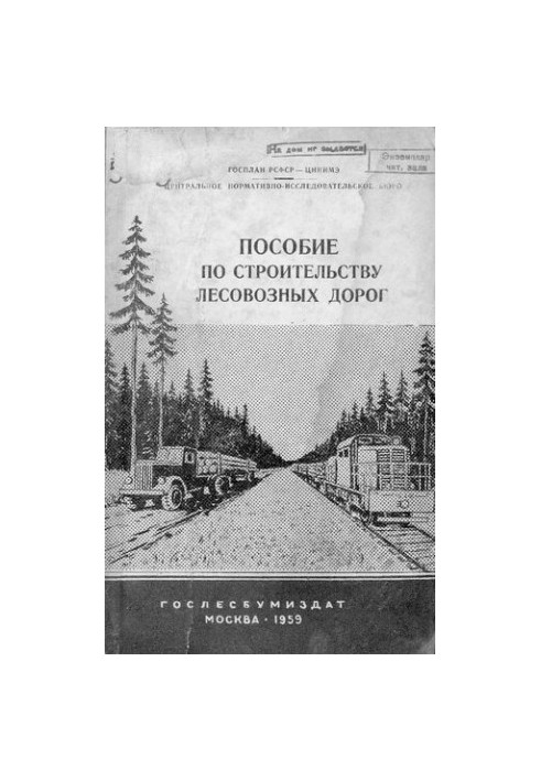 Пособие по строительству лесовозных дорог