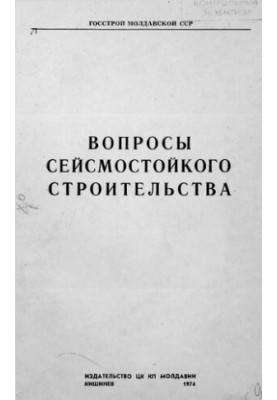 Питання сейсмостійкого будівництва