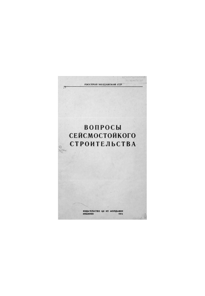 Питання сейсмостійкого будівництва