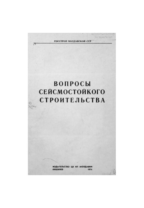 Питання сейсмостійкого будівництва