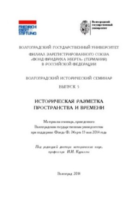 Історична розмітка простору і часу: Матеріали семінару, проведеного Волгоградським державним університетом