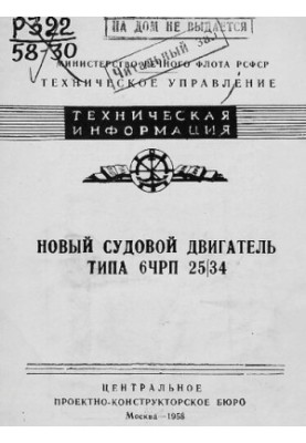 Новый судовой двигатель типа 6ЧРП 25|34