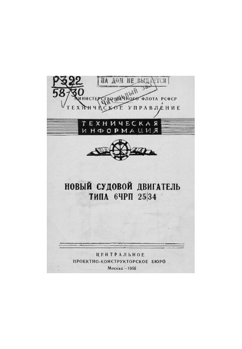 Новый судовой двигатель типа 6ЧРП 25|34