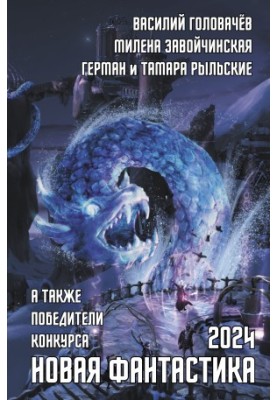 Новая фантастика 2024. Антология № 8