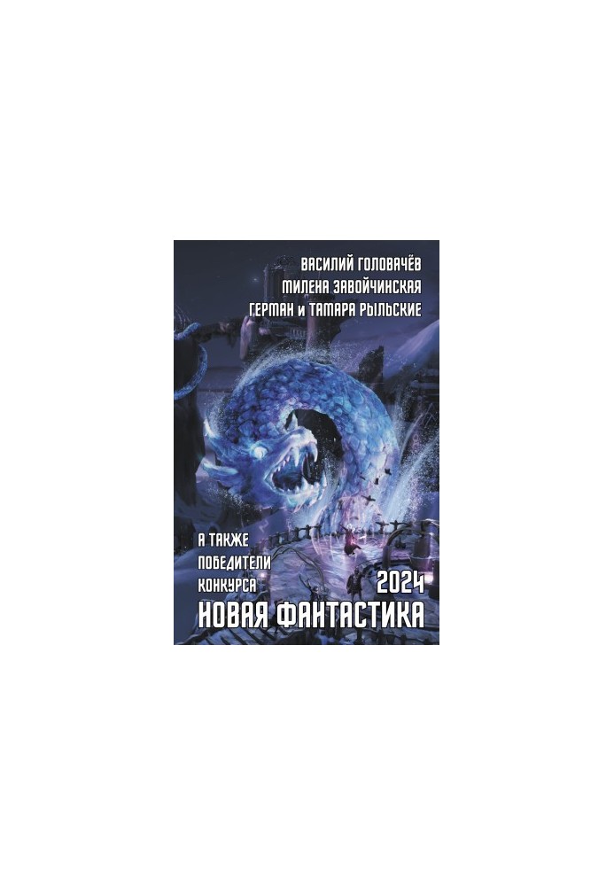 Новая фантастика 2024. Антология № 8