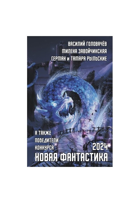 Новая фантастика 2024. Антология № 8