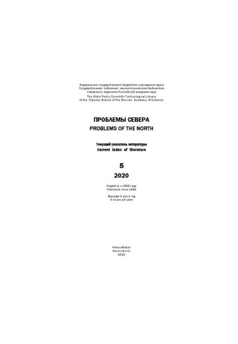 Проблемы Севера: текущий указ. лит. Вып. 5