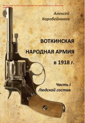 Воткинская Народная армия в 1918 г. [Текст] / А. В. Коробейников