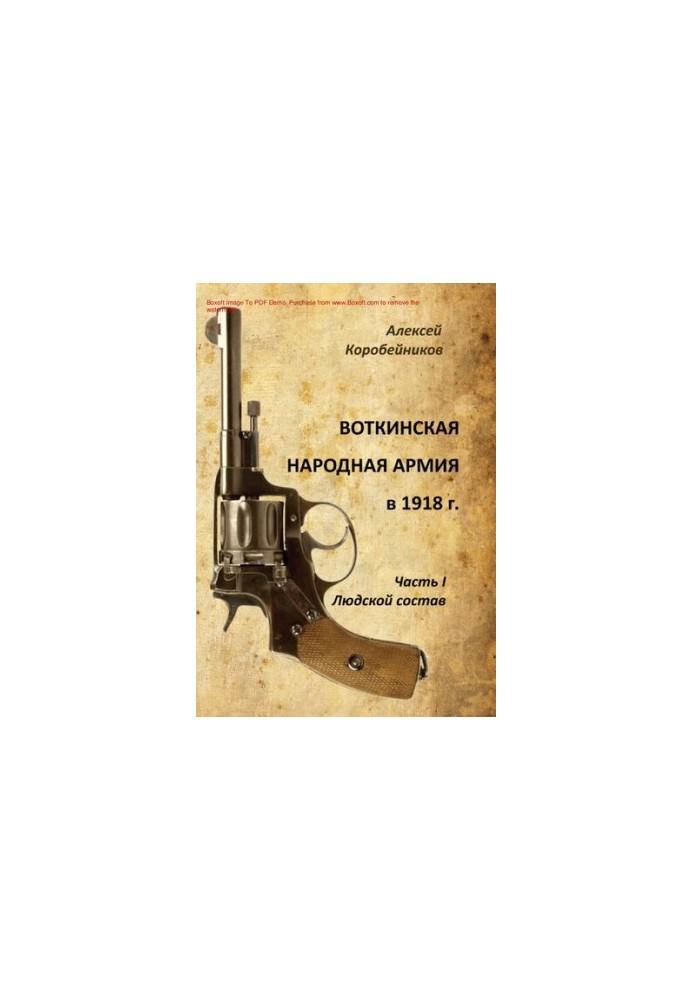 Воткинская Народная армия в 1918 г. [Текст] / А. В. Коробейников