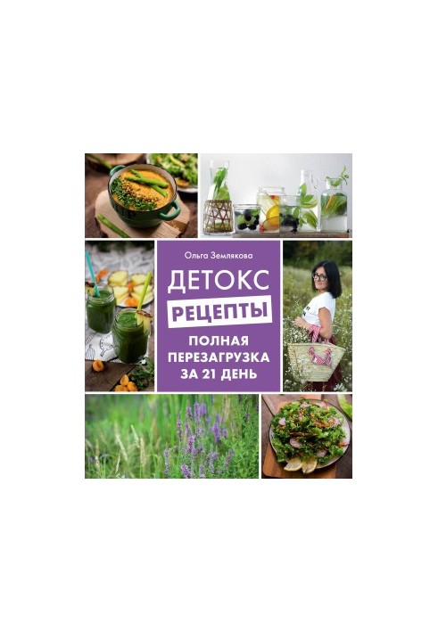 Детокс-рецепты. Полная перезагрузка за 21 день
