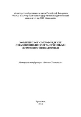 Комплексное сопровождение образования лиц с ограниченными возможностями здоровья: материалы конференции «Чтения Ушинского»