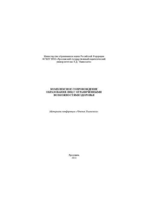 Комплексное сопровождение образования лиц с ограниченными возможностями здоровья: материалы конференции «Чтения Ушинского»