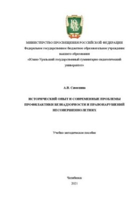 Історичний досвід та сучасні проблеми профілактики бездоглядності та правопорушень неповнолітніх