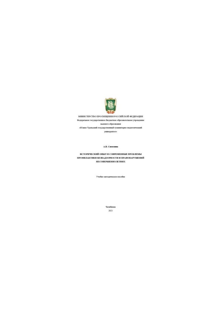 Історичний досвід та сучасні проблеми профілактики бездоглядності та правопорушень неповнолітніх
