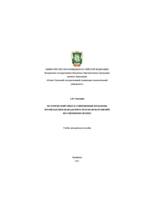 Історичний досвід та сучасні проблеми профілактики бездоглядності та правопорушень неповнолітніх