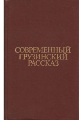 Contemporary Georgian Story