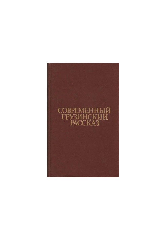 Contemporary Georgian Story