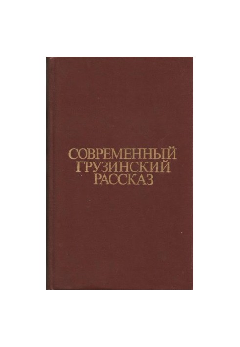 Contemporary Georgian Story