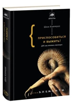 Приспособиться и выжить! ДНК как летопись эволюции Подробнее: