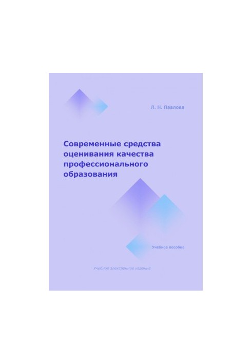 Modern means of assessing the quality of vocational education