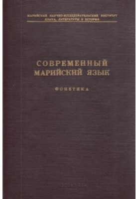 Современный марийский язык. Фонетика
