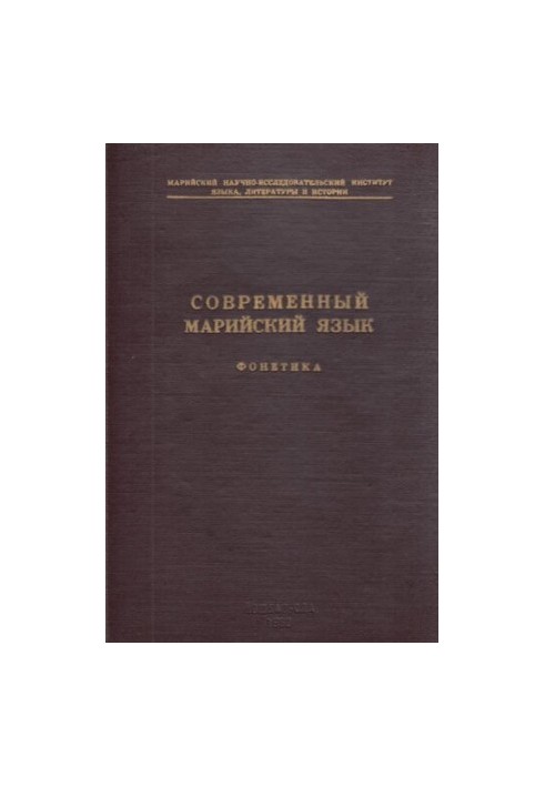 Современный марийский язык. Фонетика