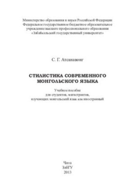 Стилистика современного монгольского языка.