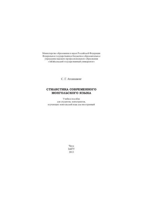 Стилистика современного монгольского языка.