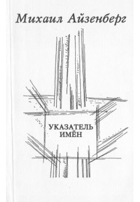 Указатель имен: Стихи