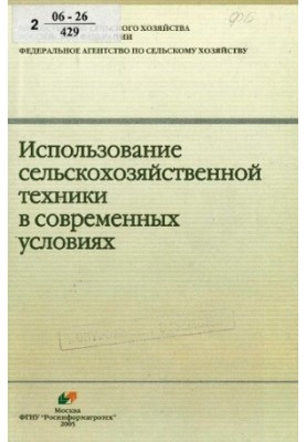 Использование сельскохозяйственной техники в современных условиях