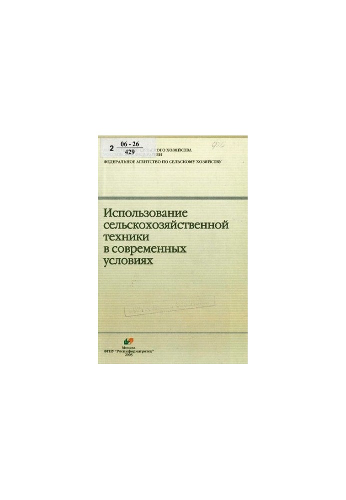 Использование сельскохозяйственной техники в современных условиях