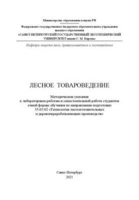 Лесное товароведение: методические указания