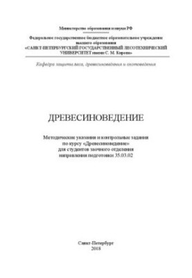 Древесиноведение: методические указания и контрольные задания по курсу «Древесиноведение» для студентов заочного отделения на