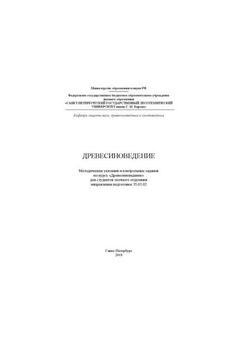 Древесиноведение: методические указания и контрольные задания по курсу «Древесиноведение» для студентов заочного отделения на