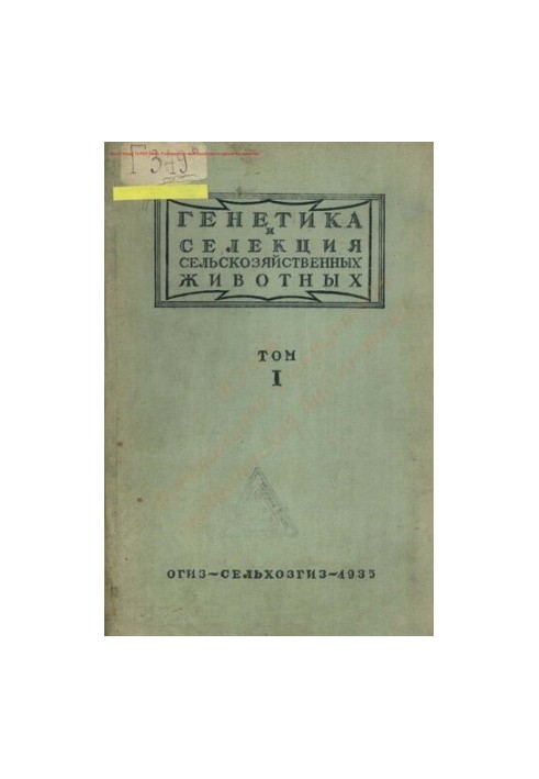 Генетика и селекция сельскохозяйственных животных