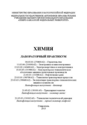 Хімія: лабораторний практикум