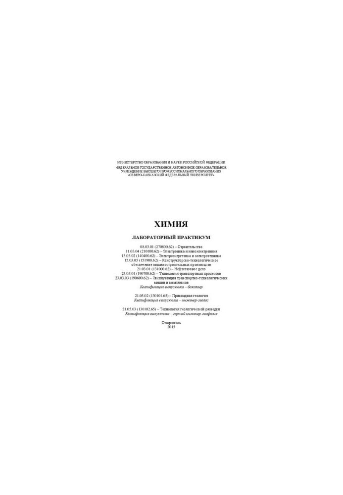 Хімія: лабораторний практикум