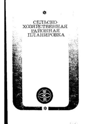 Сельскохозяйственная районная планировка