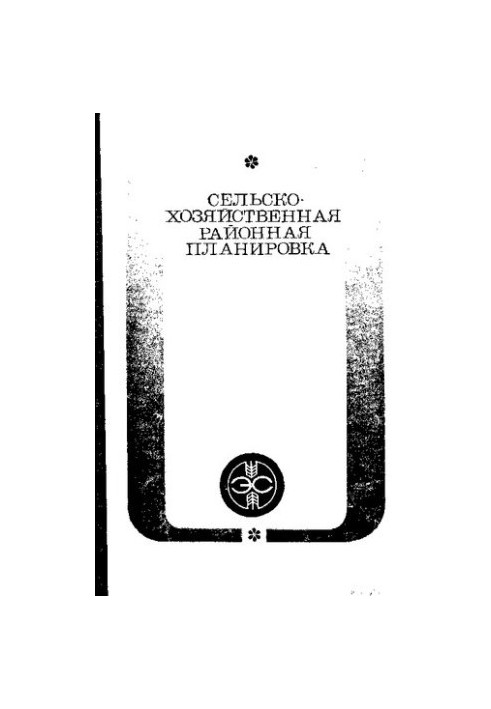 Сельскохозяйственная районная планировка