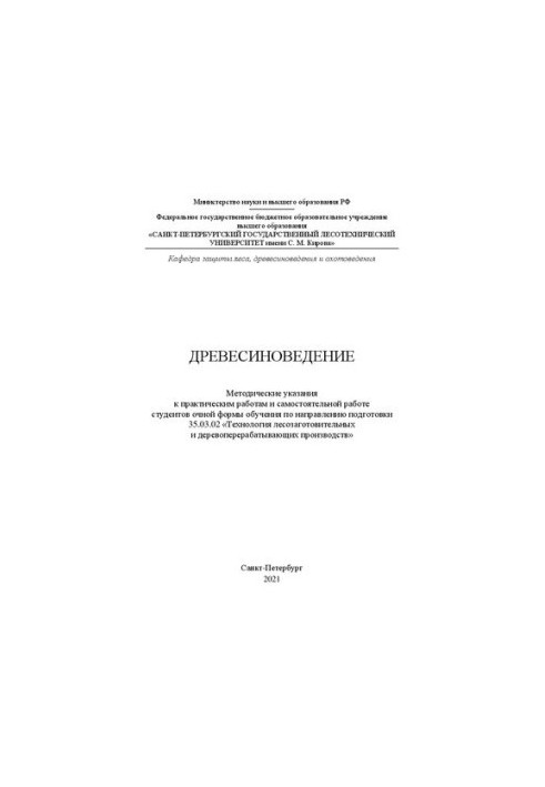 Деревознавство: методичні вказівки