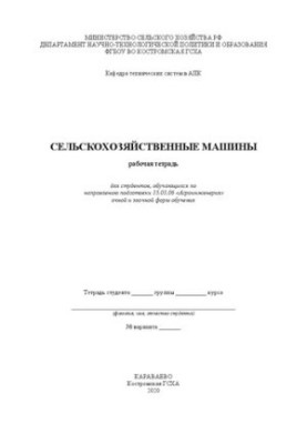 Сельскохозяйственные машины: рабочая тетрадь